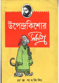 উপেন্দ্রকিশোর সমগ্র