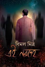 এই নরদেহ