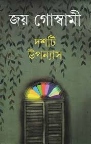 দশটি উপন্যাস