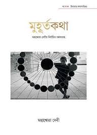 মুহূর্তকথা
