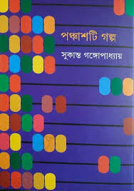 পঞ্চাশটি গল্প