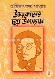 উত্তরকালের ছয় উপন্যাস