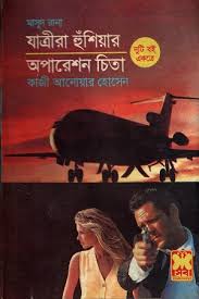 মাসুদ রানা অপারেশন চিতা