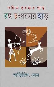 রহু চন্ডালের হাড়