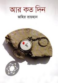আর কতদিন