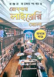 রোববার লাইব্রেরি খোলা