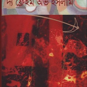 দ্য ক্রুসেড দ্য ফ্লেইম অভ ইসলাম