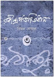রবীন্দ্রপত্রাভিধান