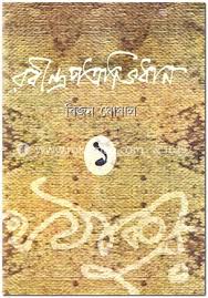 রবীন্দ্রপত্রাভিধান
