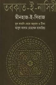 Tabokat-e-Nasiri | তবকাত-ই-নাসিরী