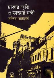 ঢাকার স্মৃতি ও ডাক্তার নন্দী
