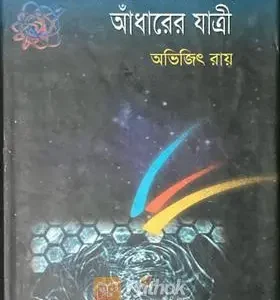 আলো হাতে চলিয়াছে আঁধারের যাত্রী