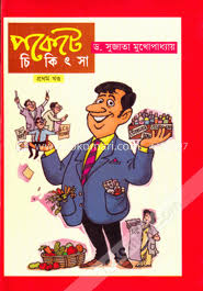 পকেটে চিকিৎসা খন্ড ১