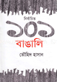 নির্বাচিত ১০১ বাঙালির
