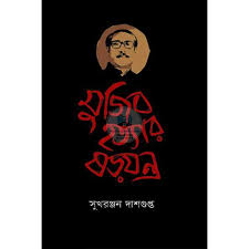 মুজিব হত্যার ষড়যন্ত্র