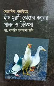 হাঁস মুরগি কোয়েল কবুতর পালন ও চিকিৎসা