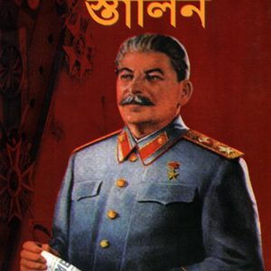 স্তালিন