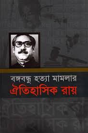 বঙ্গবন্ধু হত্যা মামলার ঐতিহাসিক রায়