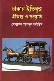 ঢাকার ইতিহাস ঐতিহ্য ও সংস্কৃতি