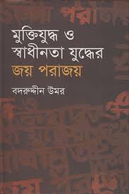 মুক্তিযুদ্ধ ও স্বাধীনতা যুদ্ধের জয় পরাজয়