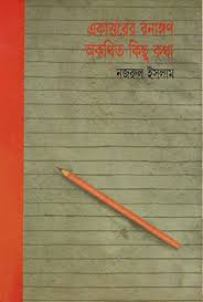 একাত্তরের রণাঙ্গন অকথিত কিছু কথা
