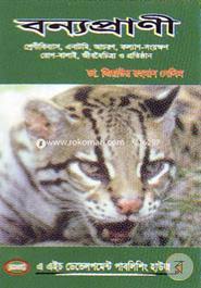 বন্যপ্রাণী