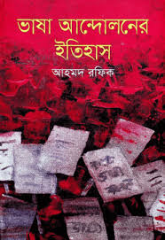 Vassa Andoloner Etihas (ভাষা আন্দোলনের ইতিহাস)