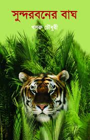 সুন্দরবনের বাঘ