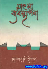 মাৎস্য ব্যবস্হাপনা