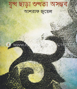 যুদ্ধ ছাড়া শুদ্ধতা অসম্ভব