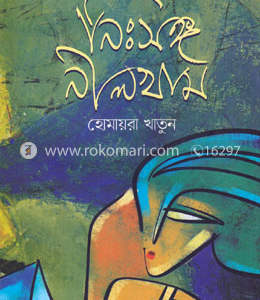 নিঃসঙ্গ নিলখাম