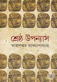 তারাশঙ্কর বন্দ্যোপাধ্যায়ের শ্রেষ্ঠ উপন্যাস, খন্ড ১-২