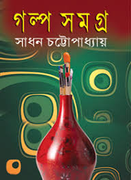 গল্প সমগ্র