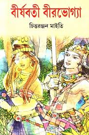 বীর্যবতী বীর ভোগ্যা
