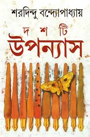 দশটি উপন্যাস