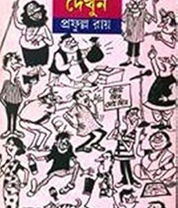 আমাকে দেখুন