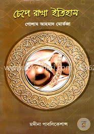 চেপে রাখা ইতিহাস