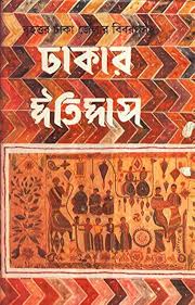ঢাকার ইতিহাস