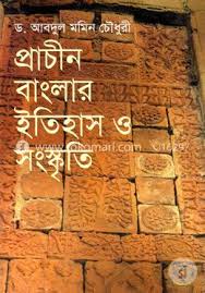 প্রাচীন বাংলার ইতিহাস ও সংস্কৃতি