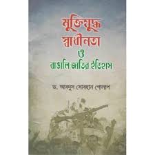 Muktijuddo Shadinota O Bangali Jatir Etihas