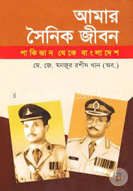 আমার সৈনিক জীবন: পাকিস্তান থেকে বাংলাদেশ