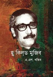 হু কিলড মুজিব