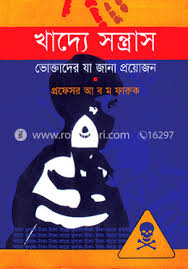 খাদ্যে সন্ত্রাস: ভোক্তাদের যা জানা প্রয়োজন