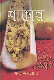 শাকান্ন