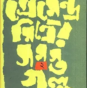 প্রেমেন্দ্র মিত্রের সমস্ত গল্প