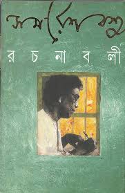 Samaresh Basu Rachanabali Vol. XII (Bengali Edition)