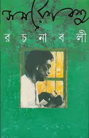 Samaresh Basu Rachanabali Vol. IV (Bengali Edition)