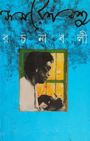 Samaresh Basu Rachanabali Vol. V (Bengali Edition)