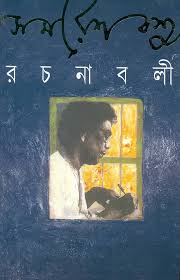 Samaresh Basu Rachanabali: Vol. XI (Bengali Edition)