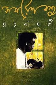Samaresh Rachanabali - Vol. 8 (Bengali Edition)
